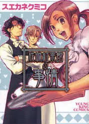 Manga - Seijô kochakan no jijô vo