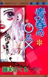 Manga - Manhwa - Seishun no Maru to Batsu vo