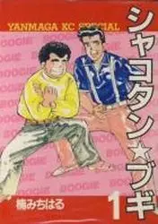 Manga - Manhwa - Shakotan Boogie vo