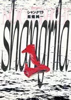 Manga - Manhwa - Shangrila vo