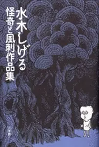 Manga - Manhwa - Shigeru Mizuki - Sakuhinshû - Kaiki to Fûki vo