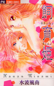 Manga - Manhwa - Shiiku Hime vo