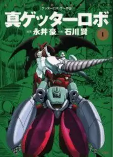 Manga - Shin Getter Robo vo