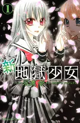 Manga - Shin Jigoku Shojo vo