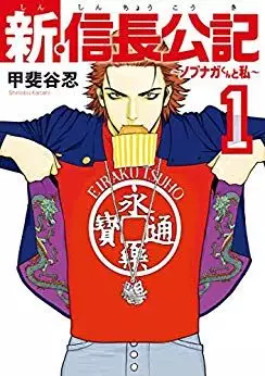Manga - Shin Shinchô Kôki - Nobunaga-kun to Watashi vo