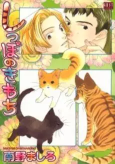 Mangas - Shippo no Kimochi vo