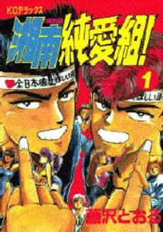 Manga - Shonan Junaï Gumi vo