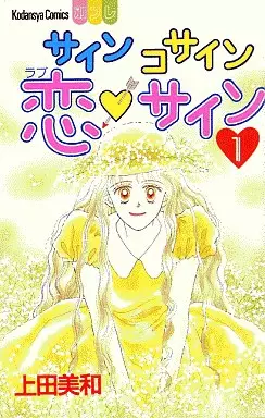 Manga - Sine Cosine Love Sign vo