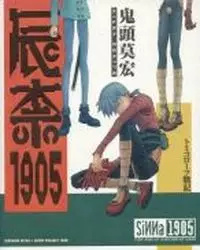 Manga - Manhwa - Sinna 1905 -Tomikorôtsu Senki- vo