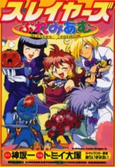 Manga - Manhwa - Slayers Premium vo