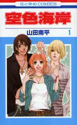 Manga - Manhwa - Sorairo Kaigan vo