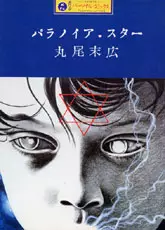 Manga - Manhwa - Suehiro Maruo - Sakuhinshû - Paranoia Star vo