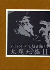 Manga - Manhwa - Suehiro Maruo - Sakuhinshû - Maruo Jigoku II vo