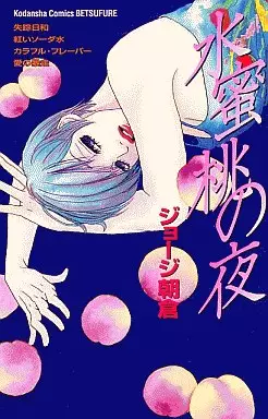 Mangas - Suimitsutou no Yoru vo