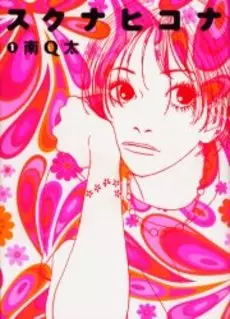 Manga - Sukuna Hikona vo