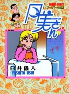 Manga - Manhwa - Super Shufu Tsukimi-san vo