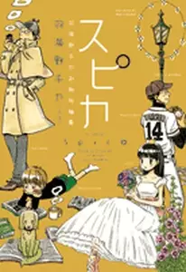 Manga - Manhwa - Chika Umino - Shoki Tanpenshû - Spica vo