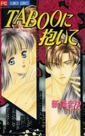 Manga - Manhwa - Taboo ni Daite vo