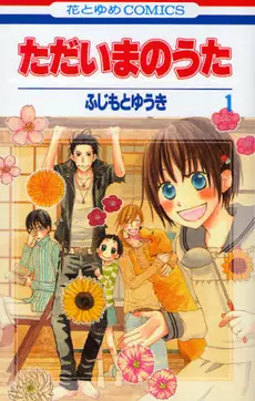 Manga - Tadaima no Uta vo