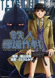 Manga - Tetsujin Dakkan Sakusen vo