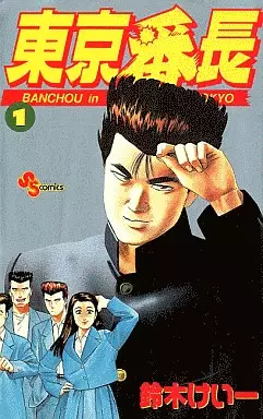 Mangas - Tokyo Banchô vo