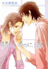 Manga - Manhwa - Tonari ni Iru no ni, Tooi vo