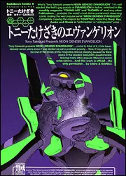 Manga - Manhwa - Tony Takezaki no Evangelion vo