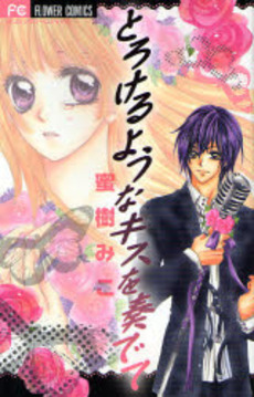 Manga - Torokeru You na Kiss wo Kanadete vo