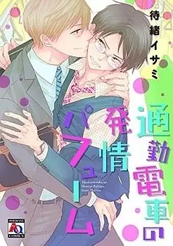 Manga - Manhwa - Tsûkin Densha no Hatsujou Perfume vo