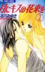 Manga - Tsuki ni Kiss no Hanataba wo vo