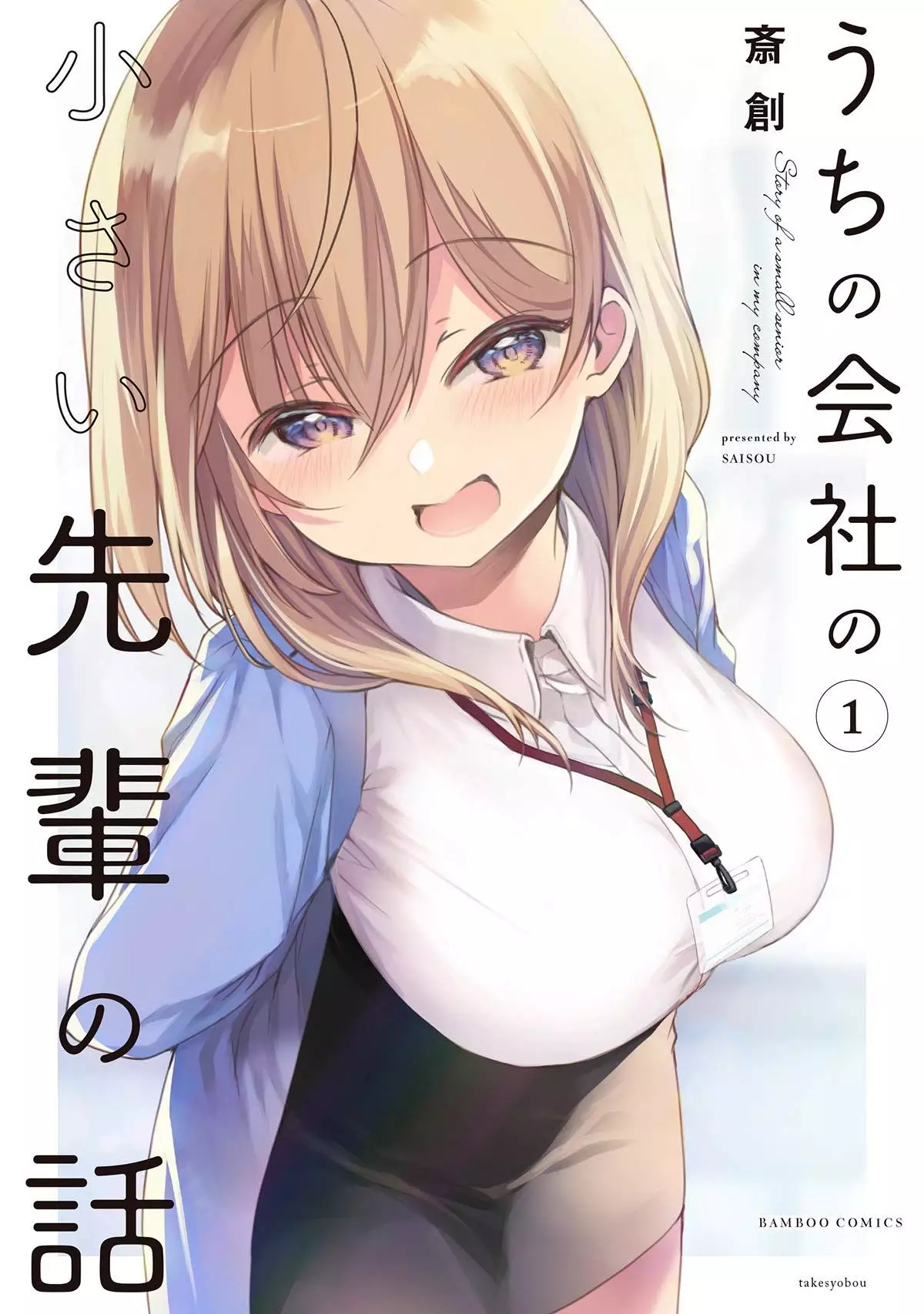 Uchi No Kaisha No Chiisai Senpai Uchi no Kaisha no Chiisai Senpai no Hanashi vo ( SAISOU SAISOU ) うちの会社の