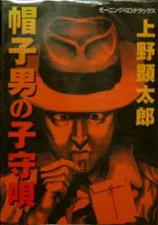 Manga - Bôshi otoko no komoriuta vo