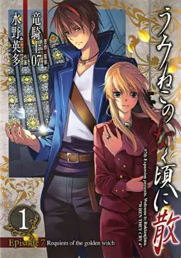 Manga - Umineko no Naku Koro ni Chiru Episode 7: Requiem of The Golden Witch vo