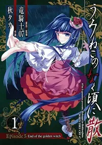 Manga - Umineko no Naku Koro ni Chiru Episode 5: End of the Golden Witch vo