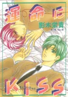 Manga - Manhwa - Unmei ni Kiss vo