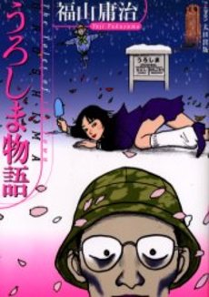 Manga - Manhwa - Uroshima Monogatari vo