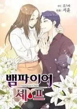 Manga - Manhwa - Chef Vampire