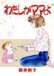 Manga - Manhwa - Watashi ga Mama yo vo