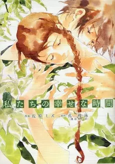 Manga - Manhwa - Watashitachi no Shiawase na Jikan vo