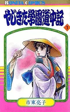 Manga - Manhwa - Yajikita Gakuen Dôchûki vo