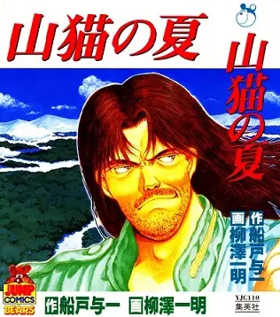 Manga - Manhwa - Yamaneko no Natsu vo