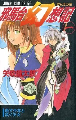 Manga - Manhwa - Yamato Gensoki vo