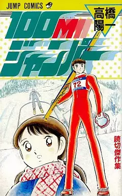 Manga - Manhwa - Yoichi Takahashi - Tanpenshû - 100m Jumper vo