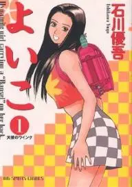 Manga - Yoiko vo