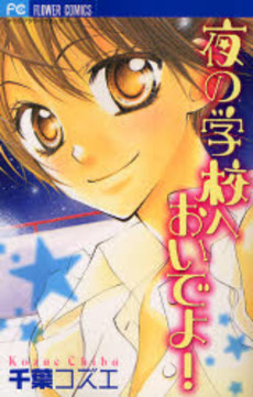 Mangas - Yoru no Gakkou e Oide Yo! vo