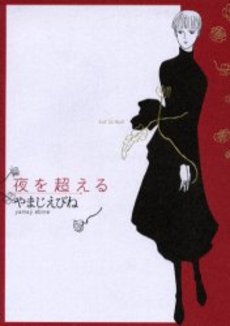 Manga - Manhwa - Yoru wo Koete vo