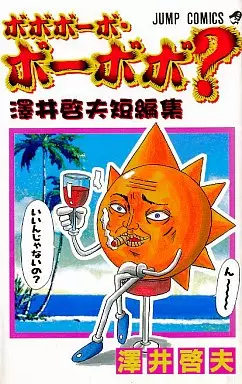 Manga - Yoshio Sawai - Tanpenshû vo