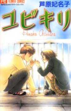 Manga - Manhwa - Yubikiri vo