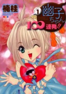 Manga - Manhwa - Yûko-chan 100 Renpatsu!! vo
