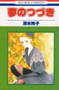 Manga - Manhwa - Yume no Tsuzuki vo